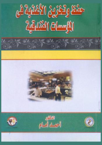  حفظ وتخزين الأغذية في المؤسسات الفندقية