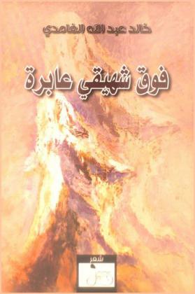 فوق شهيقي عابرة