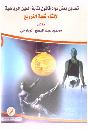  تعديل بعض مواد قانون المهن الرياضية لإنشاء شعبة الترويح