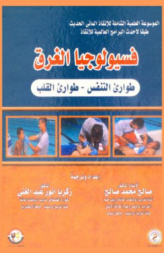  الموسوعة العلمية الشاملة للإنقاذ المائي الحديث طبقا لأحدث البرامج العلمية للإنقاذ : فسيولوجيا الغرق : طوارئ التنفس-طوارئ القلب