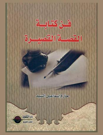 فن كتابة القصة القصيرة