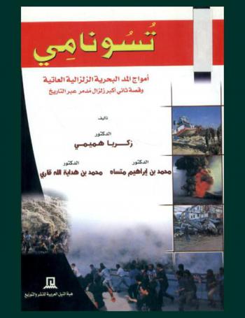  تسونامي : أمواج المد البحرية الزلزالية العاتية وقصة ثاني أكبر زلزال مدمر عبر التاريخ