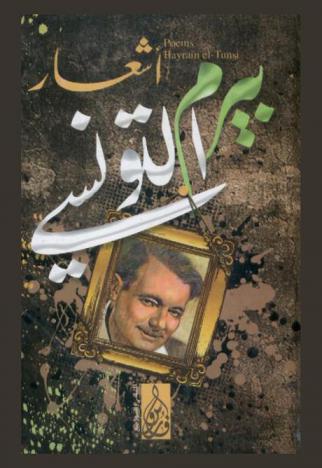 بيرم التونسي : الأعمال الكاملة