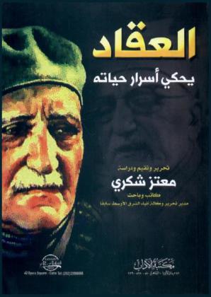  العقاد يحكي أسرار حياته