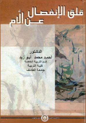 قلق الانفصال عن الأم