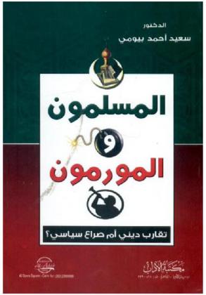 المسلمون والمورمون : تقارب ديني أم صراع سياسي ؟