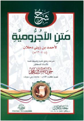 شرح متن الآجرومية لأحمد بن زيني دحلان (ت 1304 هـ)