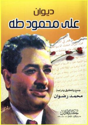 ديوان علي محمود طه وقصائده المجهولة