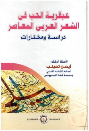  عبقرية الحب فى الشعر العربي المعاصر : دراسة ومختارات