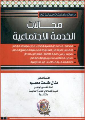  دراسات وتطبيقات ميدانية في مجالات الخدمة الاجتماعية