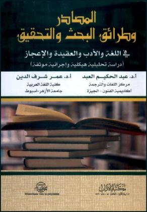  المصادر وطرائق البحث والتحقيق في اللغة والأدب والعقيدة والإعجاز : (دراسة تحليلية هيكلية وإجرائية موثقة)