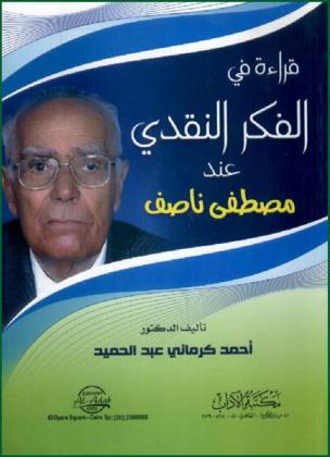  قراءة في الفكر النقدي عند مصطفى ناصف