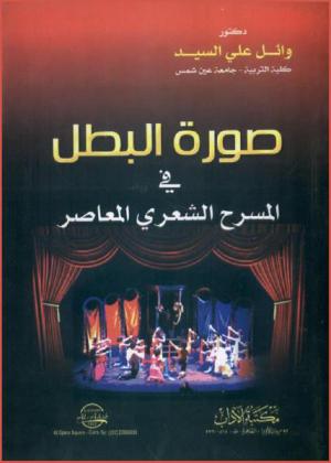  صورة البطل في المسرح الشعري المعاصر في مصر