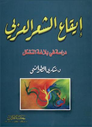  إيقاع الشعر العربي : دراسة في بلاغة التشكل : القسم الأول : الإيقاع العروضي