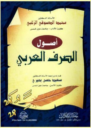 أصول الصرف العربي