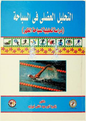  التحليل العضلي في السباحة : (دراسة تحليلية لسباحة الظهر)