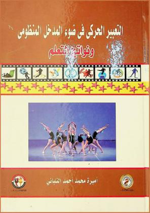  التعبير الحركي في ضوء المدخل المنظومي ونواتج التعلم