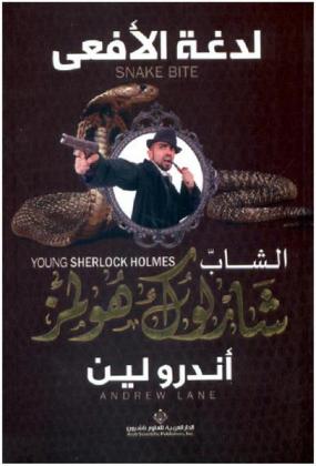  لدغة الأفعى