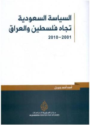 السياسة السعودية تجاه فلسطين والعراق 2001-2010