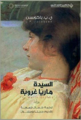  السيدة ماريا غروبة : رواية