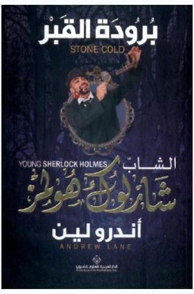  برودة القبر