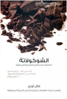  الشوكولاتة : اكتشف الخصائص العلاجية المذهلة