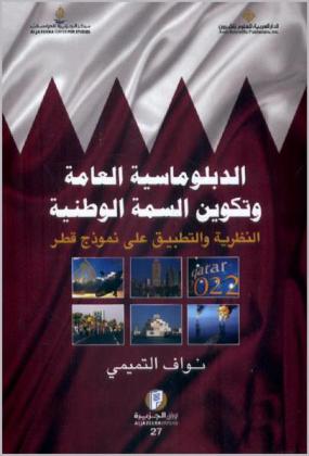  الدبلوماسية العامة وتكوين السمة الوطنية : النظرية والتطبيق على نموذج قطر
