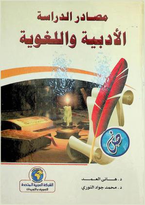  مصادر الدراسة الأدبية واللغوية