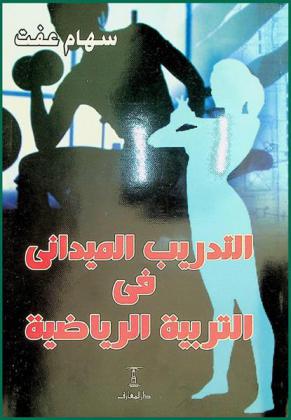  التدريب الميداني في التربية الرياضية