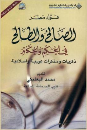  الصالح والطالح في الحكم والحكام : ذكريات ومذكرات عربية وإسلامية