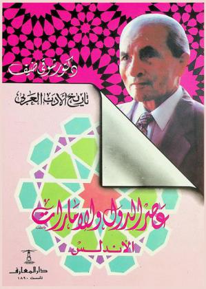  عصر الدول والإمارات : الأندلس