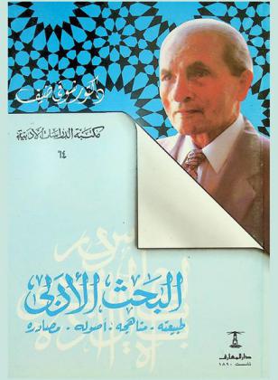  البحث الأدبي : طبيعته. مناهجه. أصوله. مصادره