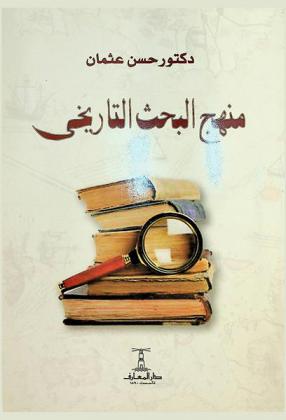 منهج البحث التاريخي