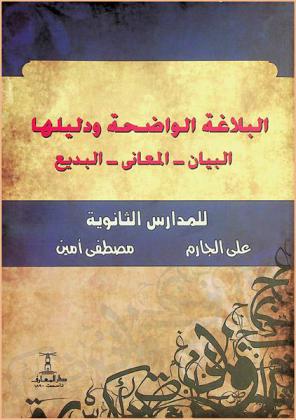  البلاغة الواضحة : البيان والمعاني والبديع للمدراس الثانوية وفقا للمنهاج الحديث الذى أقرته وزارة التربية والتعليم