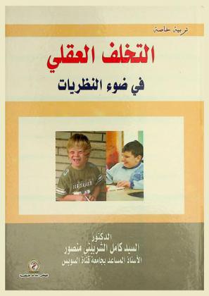 التخلف العقلي في ضوء النظريات