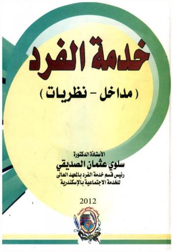 خدمة الفرد : (مداخل-نظريات)
