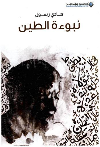 نبوءة الطين