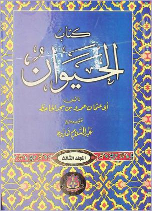  كتاب الحيوان