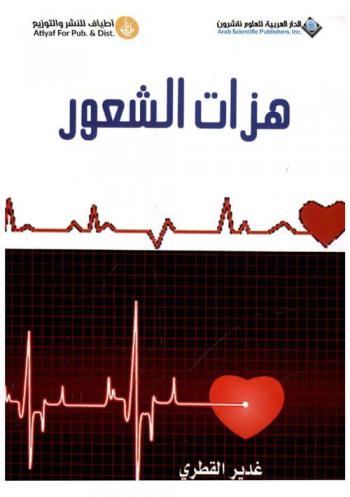  هزات الشعور