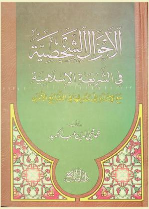  الأحوال الشخصية فى الشريعة الإسلامية مع الإشارة إلى مقابلها فى الشرائع الأخرى