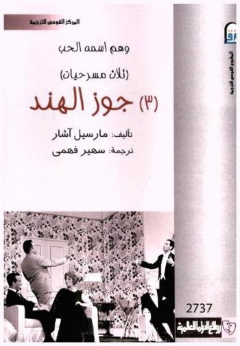  وهم إسمه الحب : (ثلاث مسرحيات)