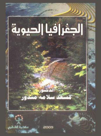  مبادىء الجغرافيا الحيوية