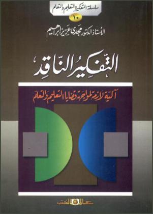 التفكير الناقد : آلية لازمة لمواجهة قضايا التعليم والتعلم
