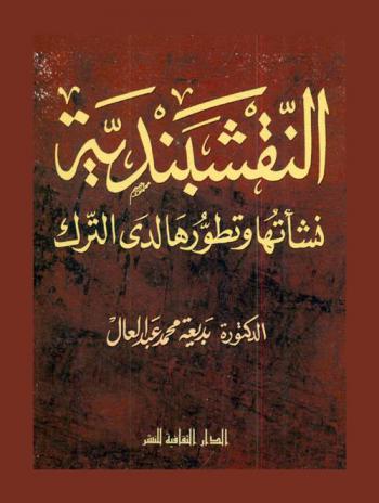  النقشبندية : نشأتها وتطورها لدى الترك