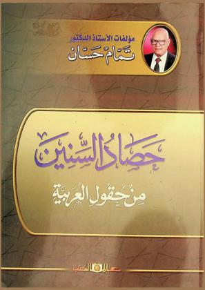  حصاد السنين من حقول العربية