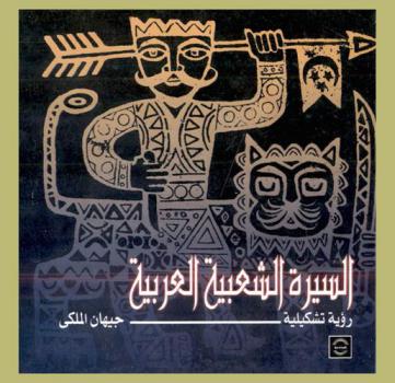  السيرة الشعبية العربية : رؤية تشكيلية