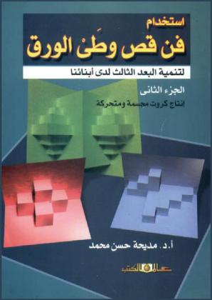 استخدام فن قص وطي الورق لتنمية البعد الثالث لدى أبنائنا