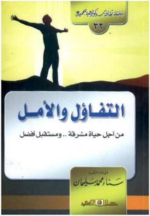 التفاؤل .. والأمل (من أجل حياة مشرقة ومستقبل أفضل)