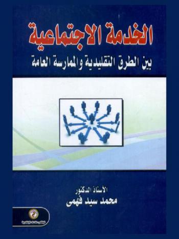  الخدمة الاجتماعية بين الطرق التقليدية والممارسة العامة