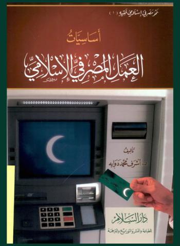  أساسيات العمل المصرفي الإسلامي